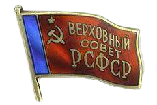 Badge Supreme Soviet of the RSFSR.png