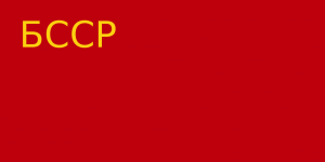 Flag of the Byelorussian Soviet Socialist Republic (1927-1937).png