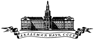 Log of the Academy of Sciences USSR.png