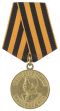 1941—1945年伟大卫国战争战胜德国奖章