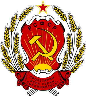 Coat of arms of the Russian Soviet Federative Socialist Republic.png