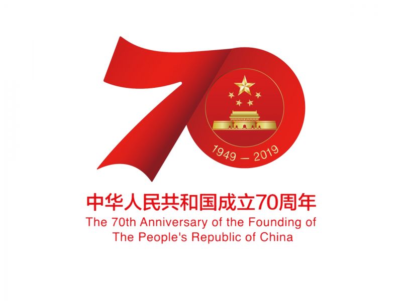 文件:庆祝中华人民共和国成立70周年活动标识.jpg