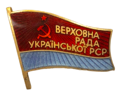 乌克兰苏维埃社会主义共和国最高苏维埃